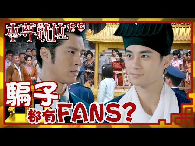 ⁣本尊就位｜騙子都有FANS？(Eng／繁／簡字幕)｜謝東閔｜陳嘉慧｜第19集劇集精華｜TVB港劇推薦 #本尊就位 #奇幻 #喜劇