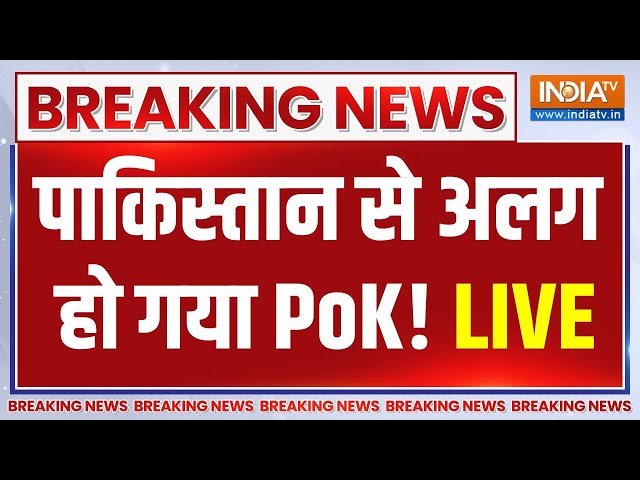 Pakistan Pok Breaking News Live Update: PoK में भगदड़, पाकिस्तान को छोड़ा! | PoK | Pakistan