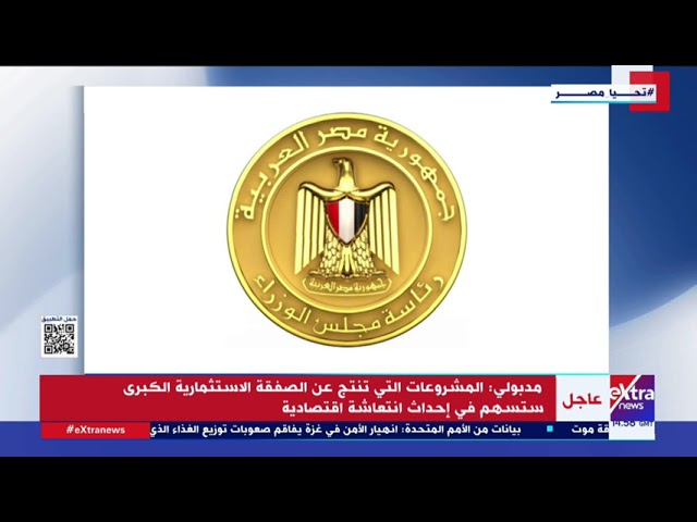 مجلس الوزراء يوافق على أكبر صفقة استثمار مباشر بشراكة استثمارية مع كيانات كبرى