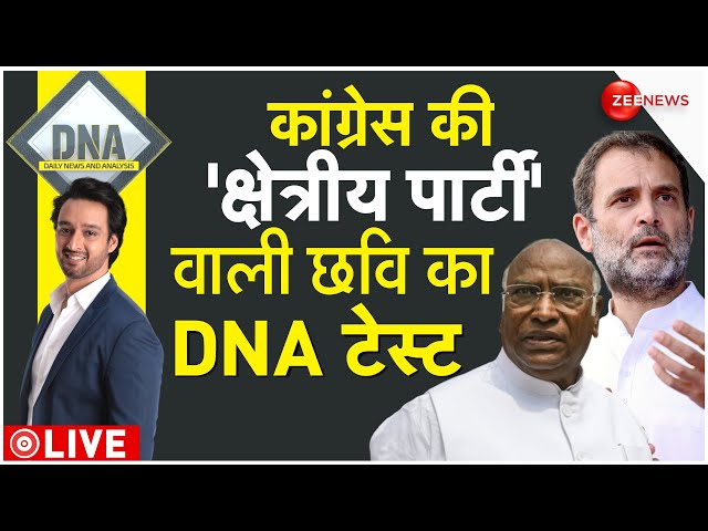 DNA LIVE : क्षेत्रीय पार्टियों की 'दया' पर निर्भर कांग्रेस..गजब बेइज्जती है| Congress | AA