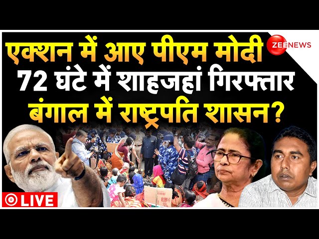 Sandeshkhali Shah Jahan Sheikh Arrest LIVE Update : संदेशखाली पर मोदी का एक्शन, फंसी ममता!| PM Modi