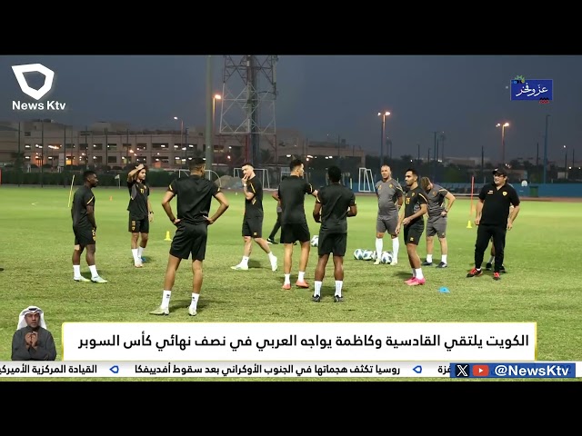 الكويت يلتقي القادسية وكاظمة يواجه العربي في نصف نهائي كأس السوبر