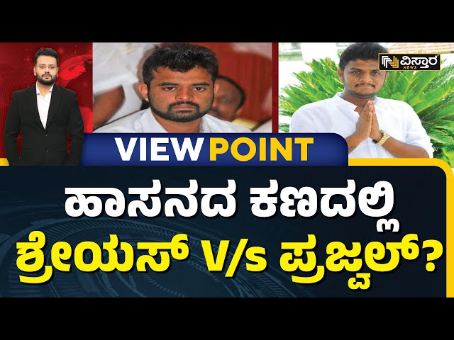 Hassan Lok Sabha | ಮೈತ್ರಿ ಸ್ಟ್ರ್ಯಾಟಜಿಗೆ ಕಾಂಗ್ರೆಸ್‌‌ನಿಂದ ಕೌಂಟರ್? | BJP JDS Alliance | Vistara News