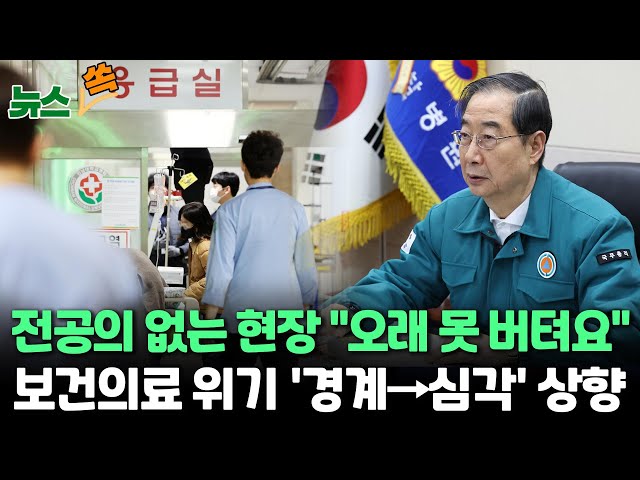 [뉴스쏙] 정부, 보건의료 위기단계 '심각' 발령/전공의 공백 메우는 의료진들…"오래는 못 버텨요" / 연합뉴스TV (YonhapnewsTV)