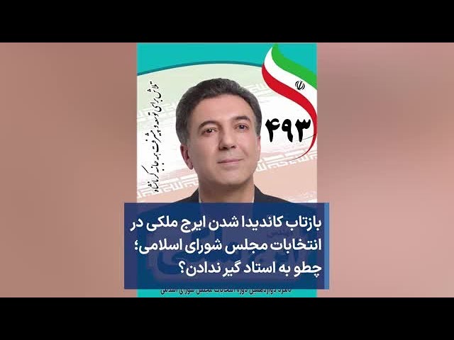 ⁣بازتاب کاندیدا شدن ایرج ملکی در انتخابات مجلس شورای اسلامی؛ چطو به استاد گیر ندادن؟