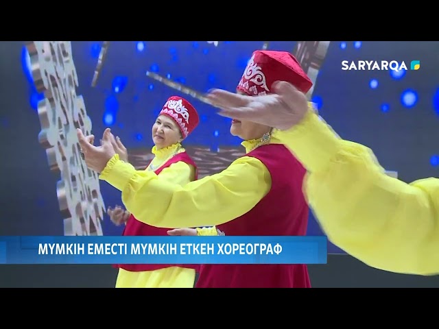 Мүмкін еместі мүмкін еткен хореограф