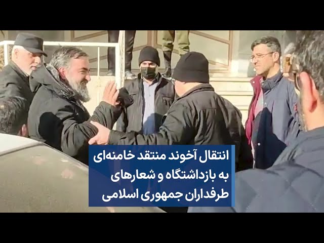 انتقال آخوند منتقد خامنه‌ای به بازداشتگاه و شعارهای طرفداران جمهوری اسلامی