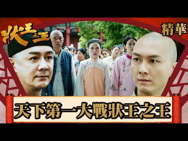 ⁣狀王之王｜天下第一大戰狀王之王 (Eng／繁／簡字幕)｜王浩信｜姚子羚｜樓南光｜林子聰｜陳浩民｜第18集加長版劇集精華｜TVB港劇精華｜#劇集 #港劇 #電視劇