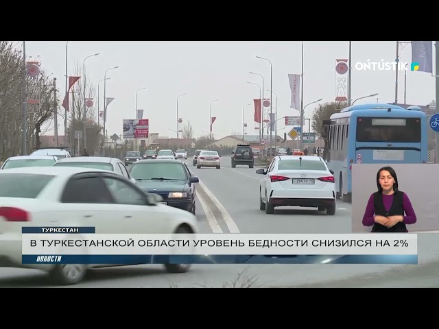 В ТУРКЕСТАНСКОЙ ОБЛАСТИ УРОВЕНЬ БЕДНОСТИ СНИЗИЛСЯ НА 2%