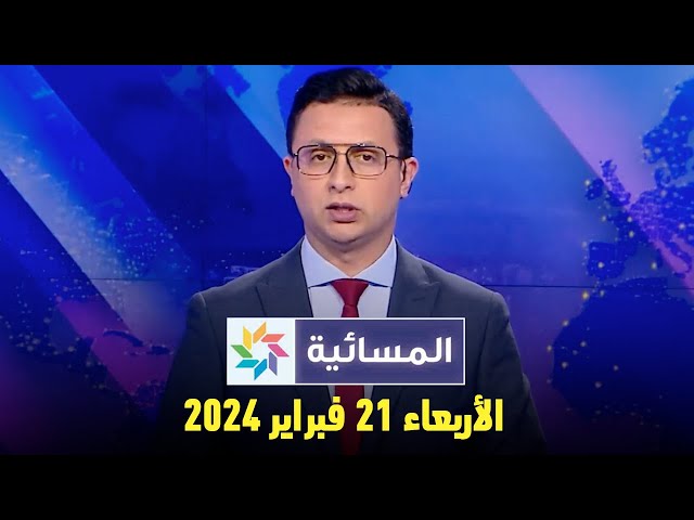 المسائية : الأربعاء 21 فبراير 2024