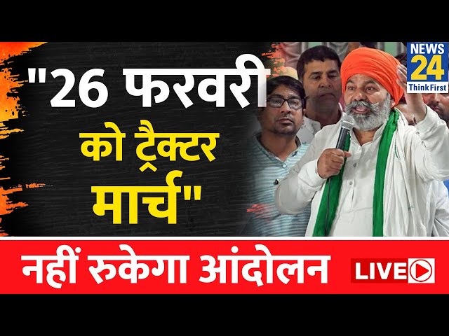 Farmers Protest LIVE:Rakesh Tikait का ऐलान नहीं रुकेगा किसान आंदोलन..26 फरवरी को होगा ट्रैक्टर मार्च