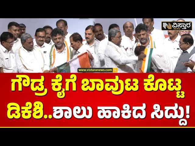 Muddahanumegowda Join Congress | ಅಧಿಕೃತವಾಗಿ ಕಾಂಗ್ರೆಸ್‌ ಸೇರಿದ ಮುದ್ದಹನುಮೇಗೌಡ್ರು.. | Vistara News