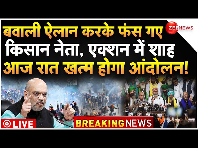 Amit Shah Action On Farmers Protest LIVE Update : शाह से पंगा लेकर फंस गए किसान नेता?| Kisan |Latest