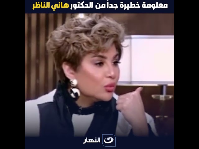 معلومة خطيرة جداً من الدكتور هاني الناظر