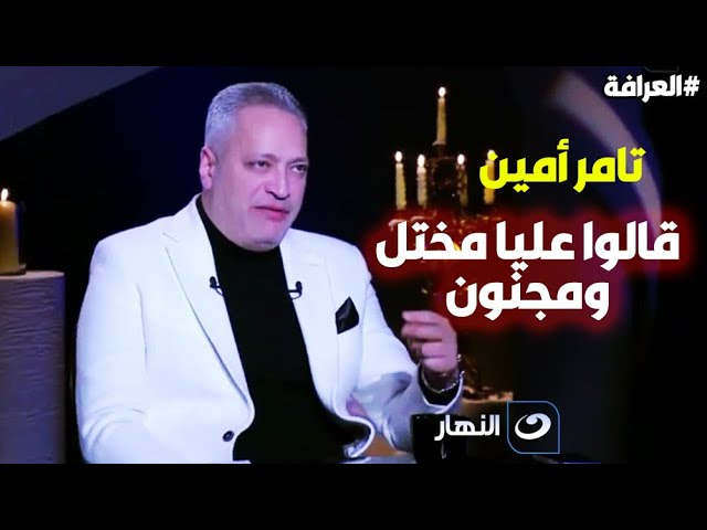 ⁣قالوا عليا مجنون ومختل .. تصريحات مثيرة لـ تامر أمين: مفيش مذيع عنده السي في بتاعي