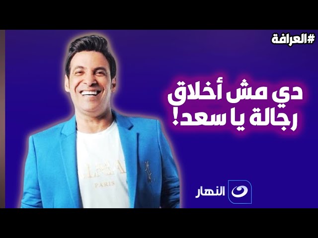 واجهته بـ فضـ.يحته مع أم مراته .. بسمة وهبة لـ سعد الصغير: دي مش أخلاق رجالة !