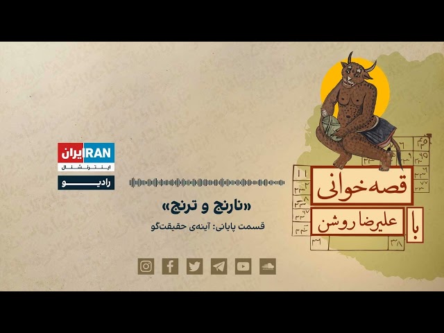 پادکست قصه‌خوانی با علیرضا روشن:«نارنج و ترنج» - روایت صبحی قسمت پایانی: آینه‌ی حقیقت‌گو