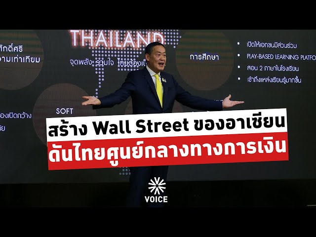 สร้าง Wall Street ของอาเซียน ดันไทยศูนย์กลางทางการเงิน