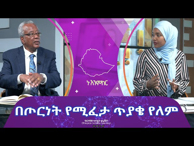 Ethiopia - በጦርነት የሚፈታ ጥያቄ የለም| Esat Nu Enmker 22 Feb 2024 ኑ እንምከር