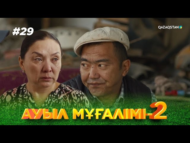 «АУЫЛ МҰҒАЛІМІ 2». Телехикая. 29-бөлім