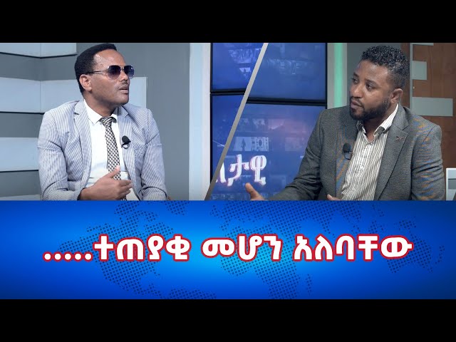 Ethiopia - … ተጠያቂ መሆን አለባቸው | Esat Eletawi Tuesday Feb 22 2024