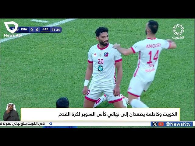 الكويت وكاظمة يصعدان إلى نهائي كأس السوبر لكرة القدم