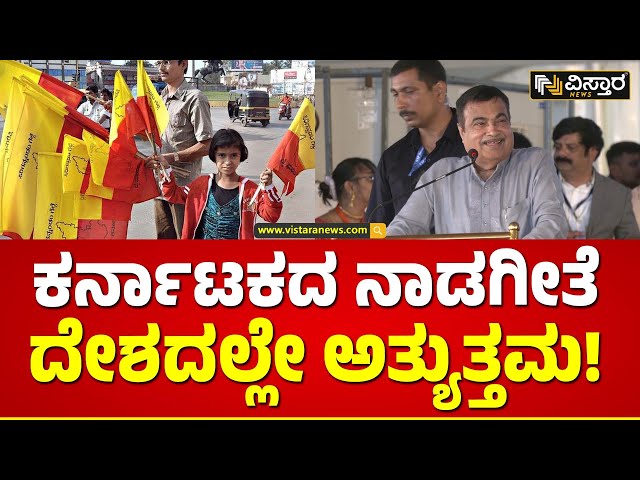 Nitin Gadkari about Anthem of Karnataka | ಜೈ ಭಾರತ ಜನನಿಯ ತನುಜಾತೆ.. ನಿತಿನ್‌ ಗಡ್ಕರಿ ಫಿದಾ!| Vistara News