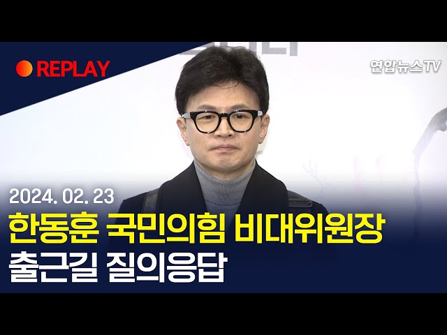 [현장영상] 한동훈 국민의힘 비대위원장, 출근길 질의응답/ 연합뉴스TV (YonhapnewsTV)