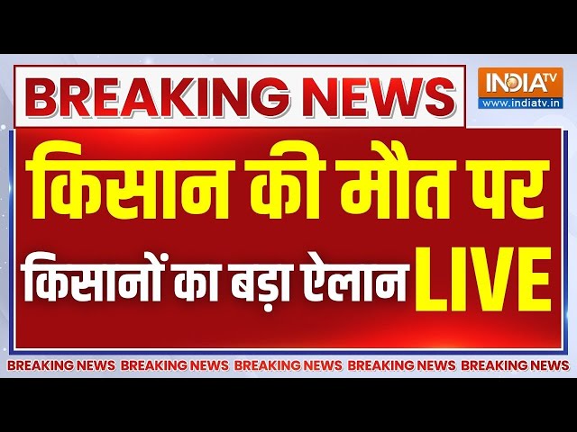 Khanauri Border Farmer Death Live News : खनौरी बॉर्डर पर हुआ भारी बवाल..किसान की मौत ! Shambhu