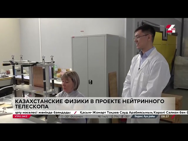 ⁣Казахстанские физики в проекте нейтринного телескопа