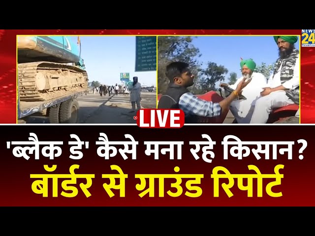 Farmers Protest LIVE: किसानों ने आज घोषित किया Black Day, Border से Ground Report | Live Updates