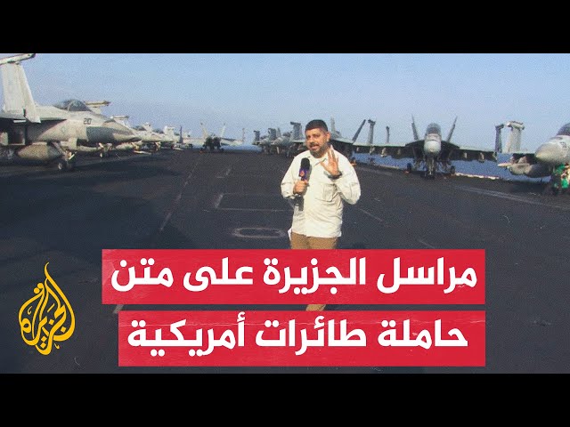 مراسل الجزيرة يرصد عمليات حاملة الطائرات الأمريكية "آيزنهاور" في البحر الأحمر وخليج عدن