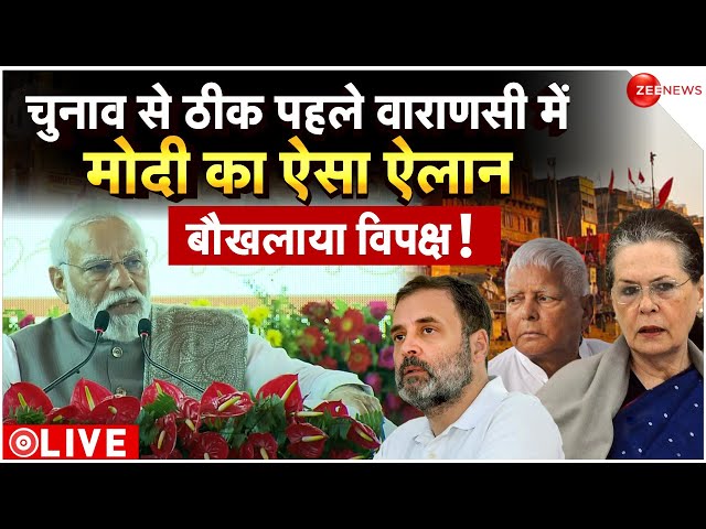 PM Narendra Varanasi Speech LIVE : चुनाव से ठीक पहले वाराणसी में मोदी का ऐसा ऐलान, बौखलाया विपक्ष!