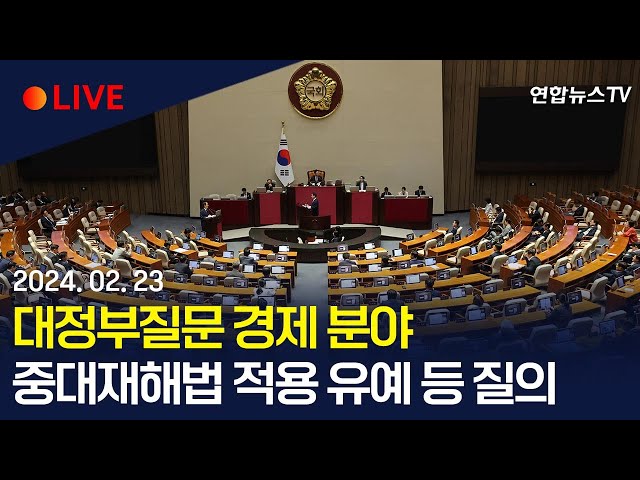 [생중계] 대정부질문 경제 분야…중대재해법 적용 유예 등 질의 / 연합뉴스TV (YonhapnewsTV)