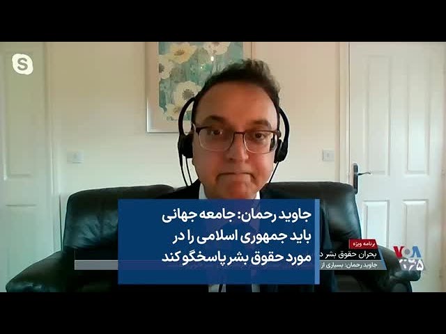 جاوید رحمان: جامعه جهانی باید جمهوری اسلامی را در مورد حقوق بشر پاسخگو کند