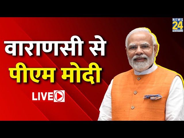 Varanasi में BHU से PM Modi LIVE | Kashi को पीएम मोदी की सौगात | BJP | Lok Sabha Election 2024 |