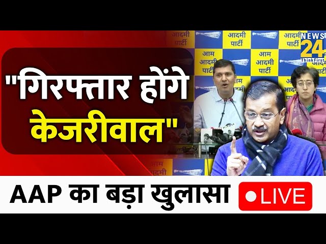 LIVE: Kejriwal की संभावित गिरफ्तारी पर AAP का बड़ा खुलासा, देखें पूरी PC | News24 | Saurabh Bhardwaj