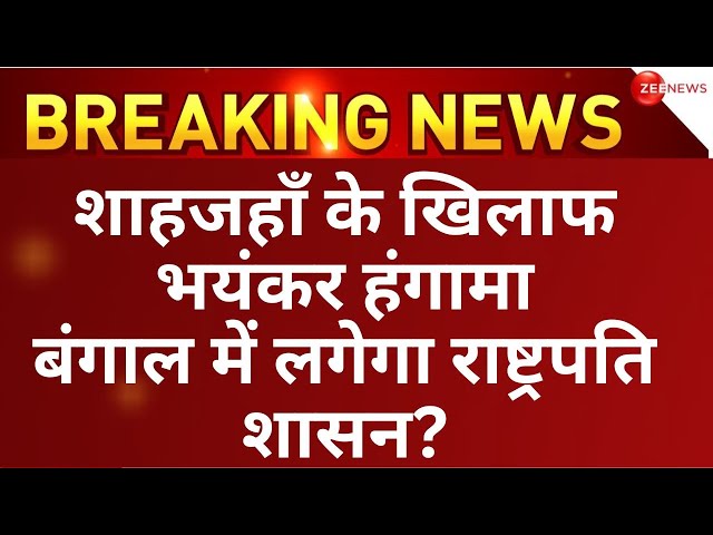 West Bengal President Rule LIVE Updates : BJP ने ममता को फंसाया! | Sandeshkhali Case News