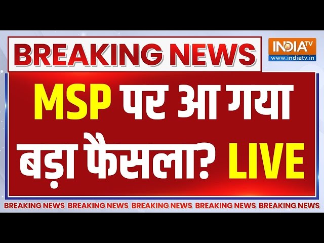 Farmers Protest Update LIVE: सरकार किसानों के बीच मीटिंग..MSP पर बड़ा फैसला ? Kisan Andolan | Sambhu