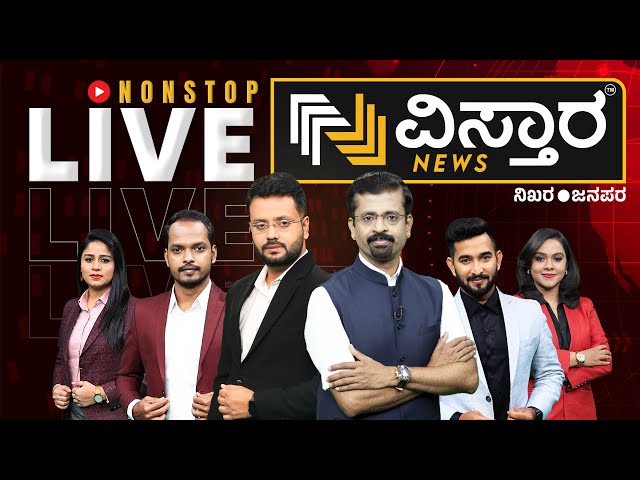 LIVE | VISTARA NEWS 24X7 LIVE | KANNADA NEWS LIVE| ವಿಸ್ತಾರ ನ್ಯೂಸ್​​​ ಲೈವ್​​​ | LOK SABHA ELECTION