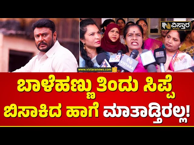 Women's Complaint Against Darshan | ಸ್ವಾಮೀಜಿಗಳ ಎದುರೆಲ್ಲ ಮಾತಾಡೋ ಮಾತೇನ್ರೀ ಅದು! | Vistara News