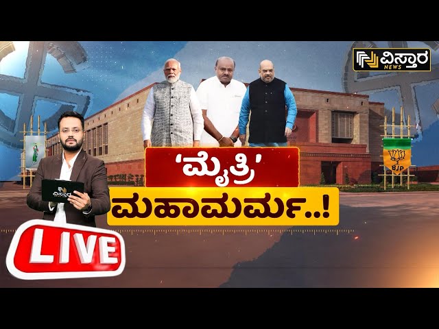 LIVE | MP SumalathaVS HDK | BJP-JDS Alliance|  Mandya Politics | PM Modi | Loka Sabha Election 2024