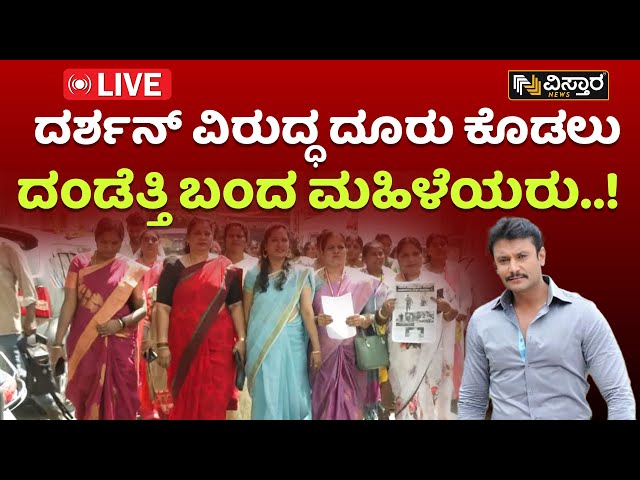 LIVE : Women's Files Complaint Against D Boss | Darshan  | Vistara News