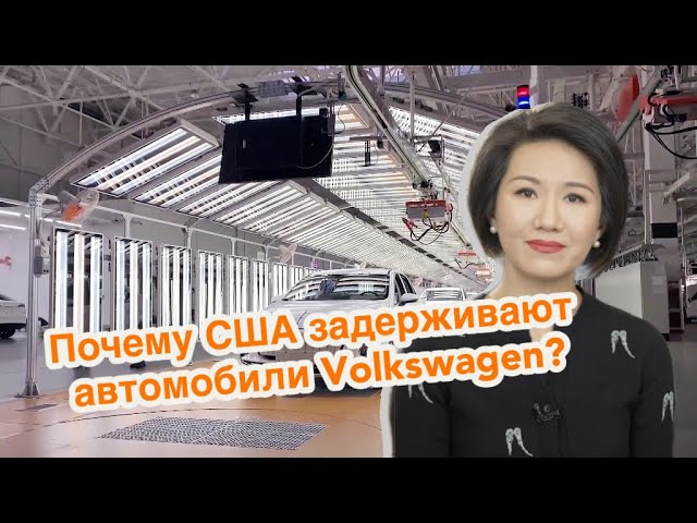 Почему США задерживают автомобили Volkswagen?