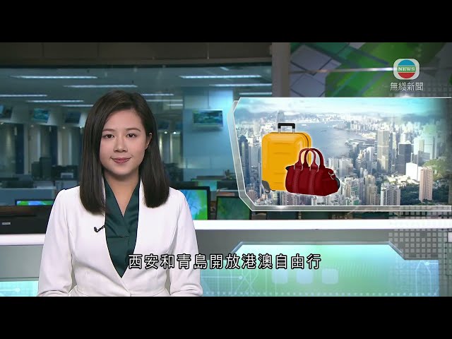 香港新聞｜無綫新聞｜23/02/24 要聞｜【附公告全文】西安及青島開放港澳自由行 每次最長逗留七日｜TVB News