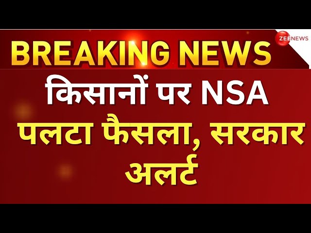 Farmers Protest News LIVE Updates : किसानों पर NSA.... पलटा फैसला...सरकार अलर्ट! | Breaking NEWS