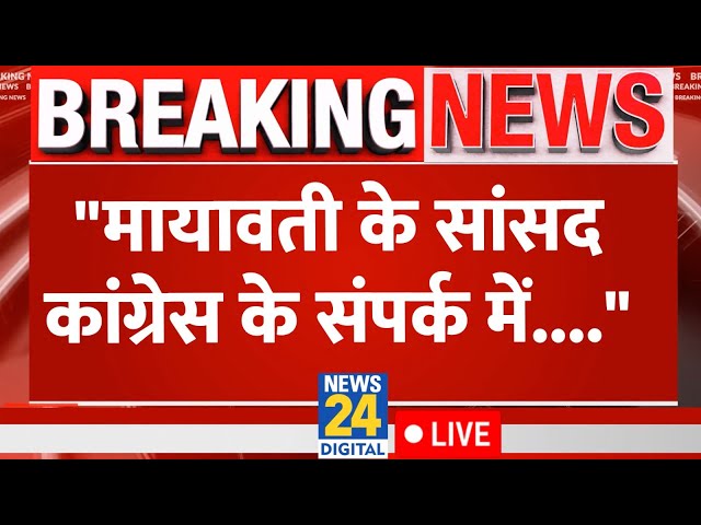 LIVE : Jairam का बड़ा दावा Mayawati के सांसद Congress के संपर्क में.... | News24 LIVE