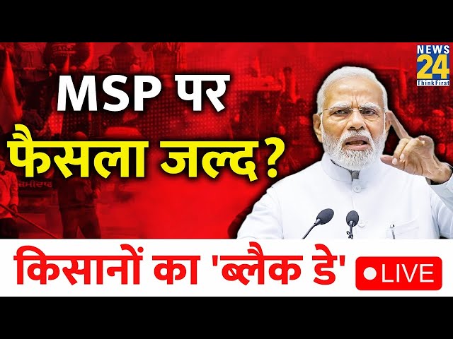 LIVE: Farmers Protest के बीच MSP पर फैसला जल्द? क्या करेगी Modi सरकार | Black Day | News24 LIVE