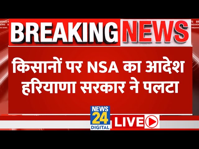 Farmers Protest LIVE: Haryana सरकार ने किसानों के खिलाफ NSA का आदेश पलटा | News24 | Live Updates