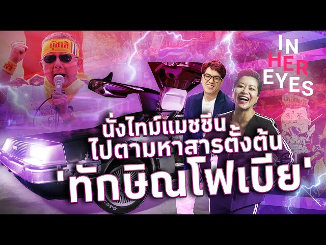 นั่งไทม์แมชชีนไปตามหาสารตั้งต้นทักษิณโฟเบีย #InHerEyes